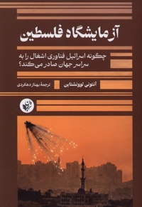 آزمایشگاه فلسطین